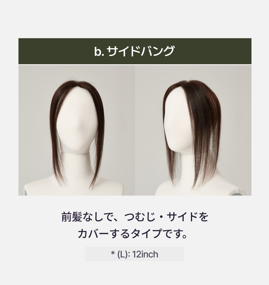 トップカバー Setting Free Hair Topper