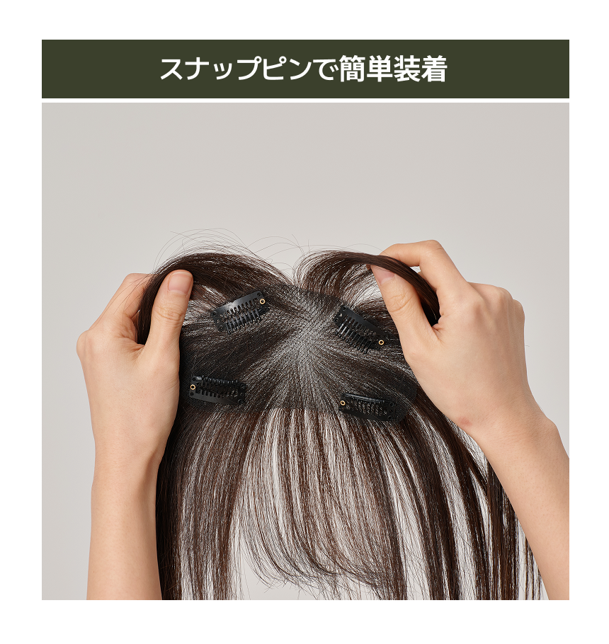 トップカバー Setting Free Hair Topper